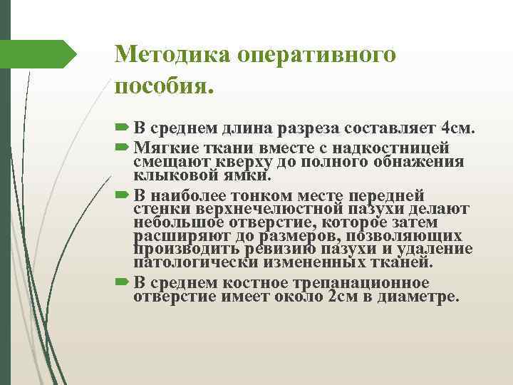 Методика оперативного пособия. В среднем длина разреза составляет 4 см. Мягкие ткани вместе с