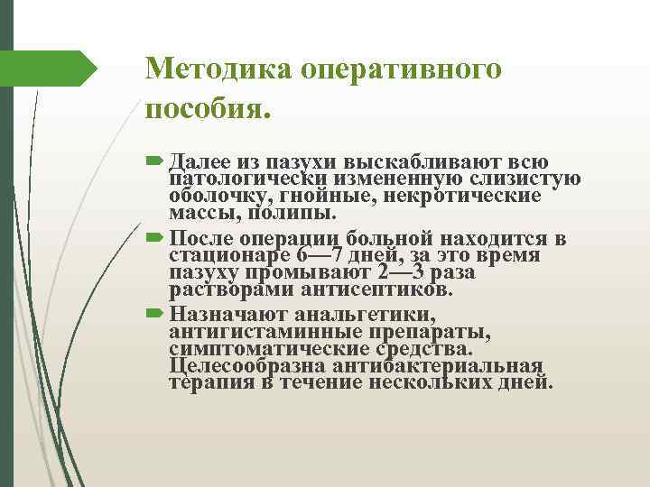 Методика оперативного пособия. Далее из пазухи выскабливают всю патологически измененную слизистую оболочку, гнойные, некротические