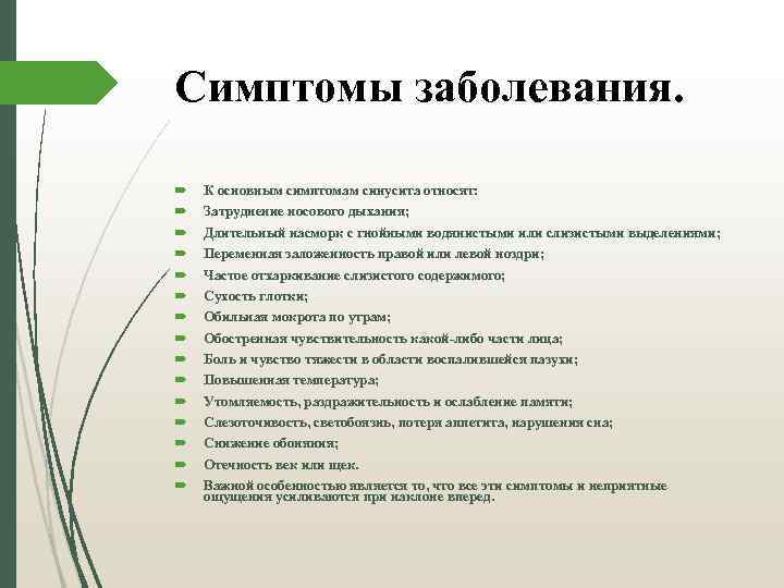 Симптомы заболевания. К основным симптомам синусита относят: Затруднение носового дыхания; Длительный насморк с гнойными