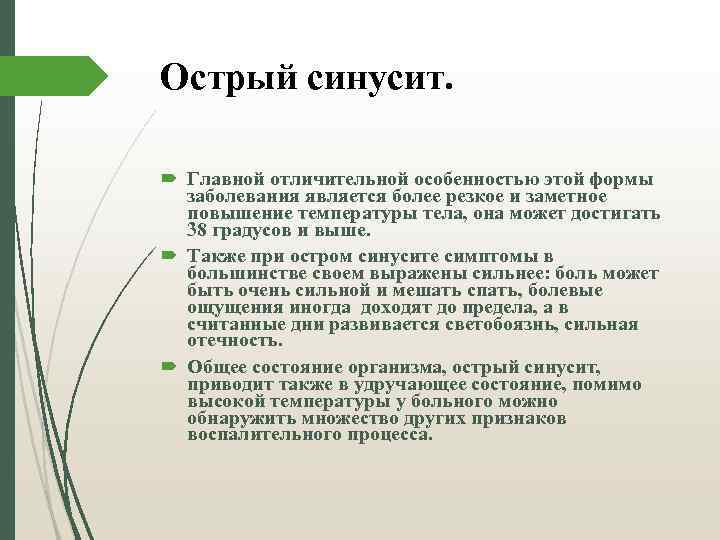 Острый синусит. Главной отличительной особенностью этой формы заболевания является более резкое и заметное повышение