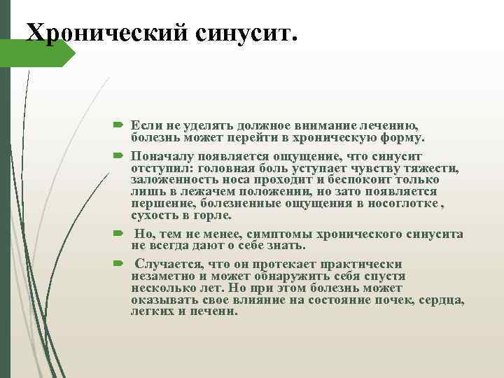 Хронический синусит. Если не уделять должное внимание лечению, болезнь может перейти в хроническую форму.