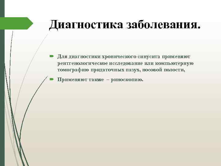 Диагностика заболевания. Для диагностики хронического синусита применяют рентгенологическое исследование или компьютерную томографию придаточных пазух,
