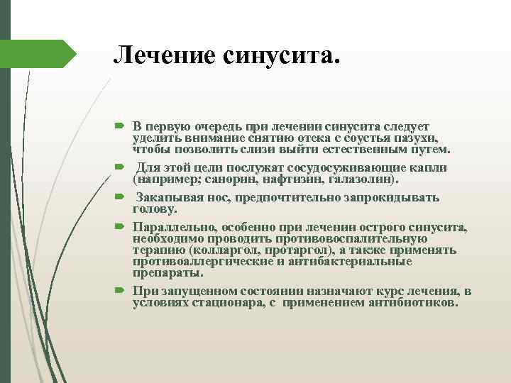Лечение синусита. В первую очередь при лечении синусита следует уделить внимание снятию отека с