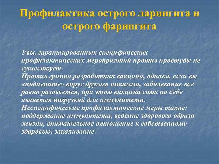 Профилактика острого ларингита и острого фарингита Увы, гарантированных специфических профилактических мероприятий против простуды не