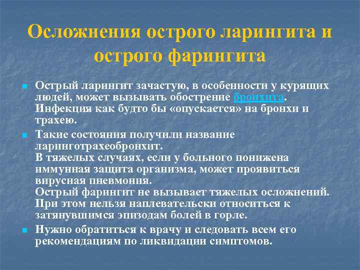 Осложнения острого ларингита и острого фарингита n n n Острый ларингит зачастую, в особенности