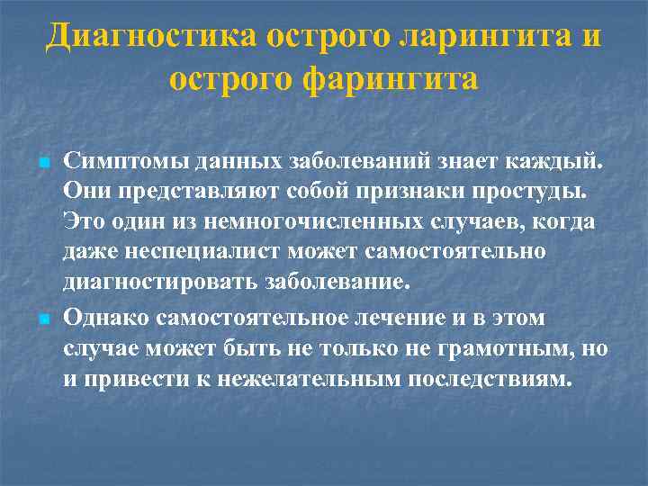 Диагностика острого ларингита и острого фарингита n n Симптомы данных заболеваний знает каждый. Они