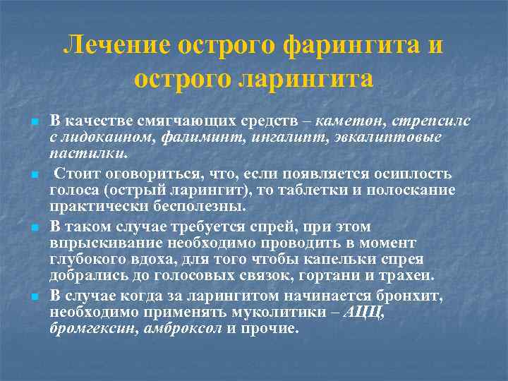 Лечение острого фарингита и острого ларингита n n В качестве смягчающих средств – каметон,