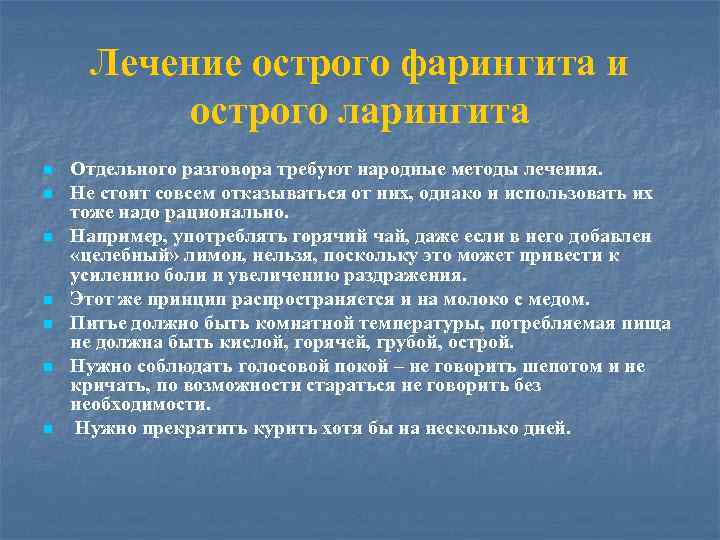 Лечение острого фарингита и острого ларингита n n n n Отдельного разговора требуют народные