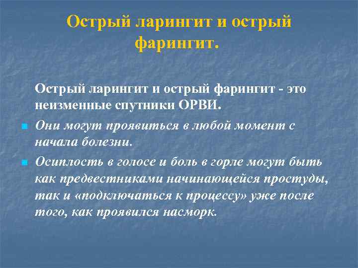 Острый ларингит и острый фарингит. n n Острый ларингит и острый фарингит - это