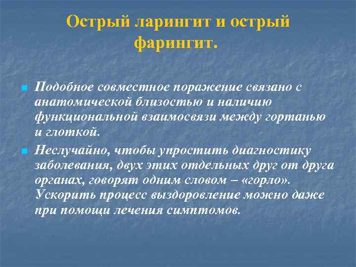 Острый ларингит и острый фарингит. n n Подобное совместное поражение связано с анатомической близостью