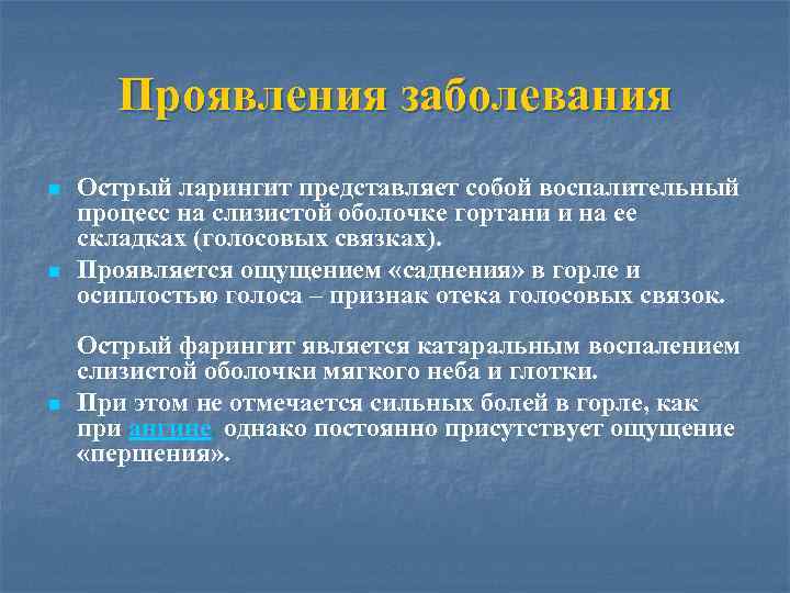 Проявления заболевания n n n Острый ларингит представляет собой воспалительный процесс на слизистой оболочке