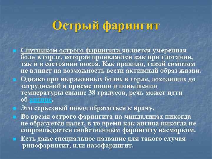 Острый фарингит n n n Спутником острого фарингита является умеренная боль в горле, которая