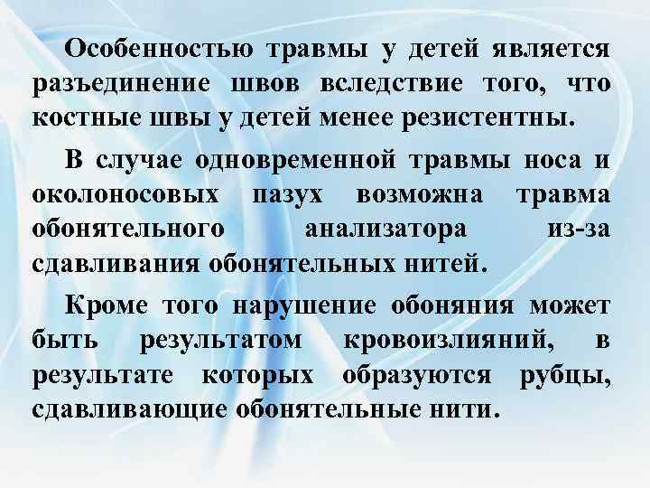 Особенностью травмы у детей является разъединение швов вследствие того, что костные швы у детей