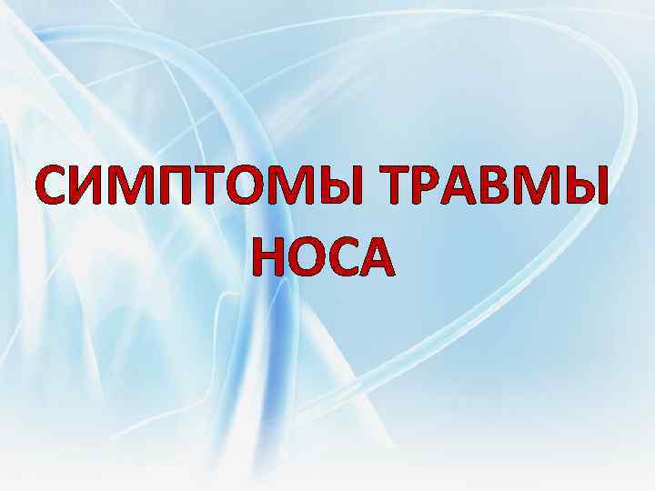 СИМПТОМЫ ТРАВМЫ НОСА 