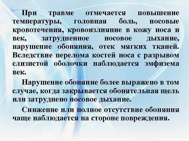 При травме отмечается повышение температуры, головная боль, носовые кровотечения, кровоизлияние в кожу носа и