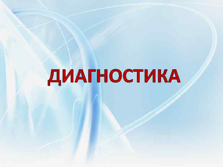 ДИАГНОСТИКА 