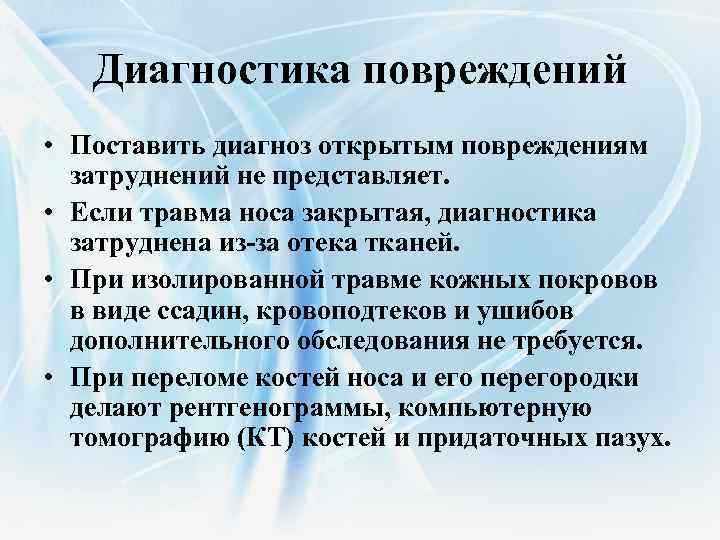 Диагностика повреждений • Поставить диагноз открытым повреждениям затруднений не представляет. • Если травма носа