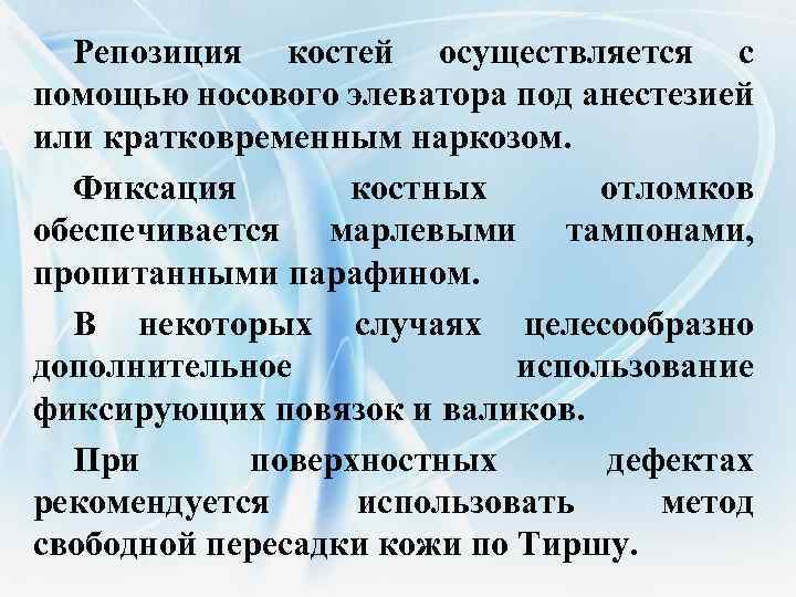 Репозиция костей осуществляется с помощью носового элеватора под анестезией или кратковременным наркозом. Фиксация костных