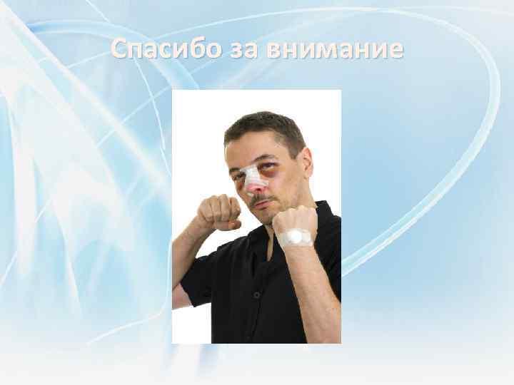 Спасибо за внимание 