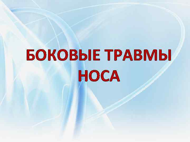 БОКОВЫЕ ТРАВМЫ НОСА 
