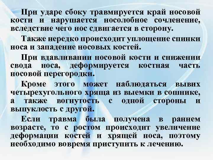 При ударе сбоку травмируется край носовой кости и нарушается носолобное сочленение, вследствие чего нос