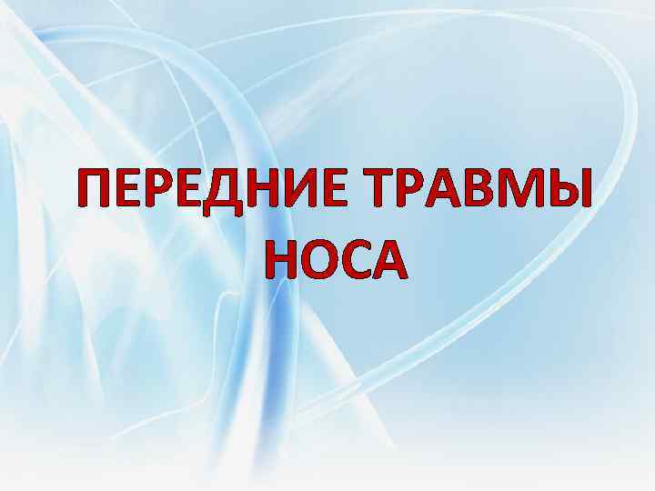 ПЕРЕДНИЕ ТРАВМЫ НОСА 