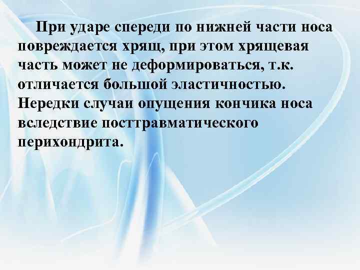 При ударе спереди по нижней части носа повреждается хрящ, при этом хрящевая часть может