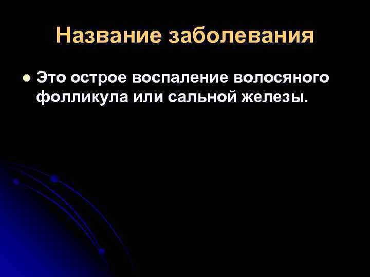 Название заболевания l Это острое воспаление волосяного фолликула или сальной железы. 