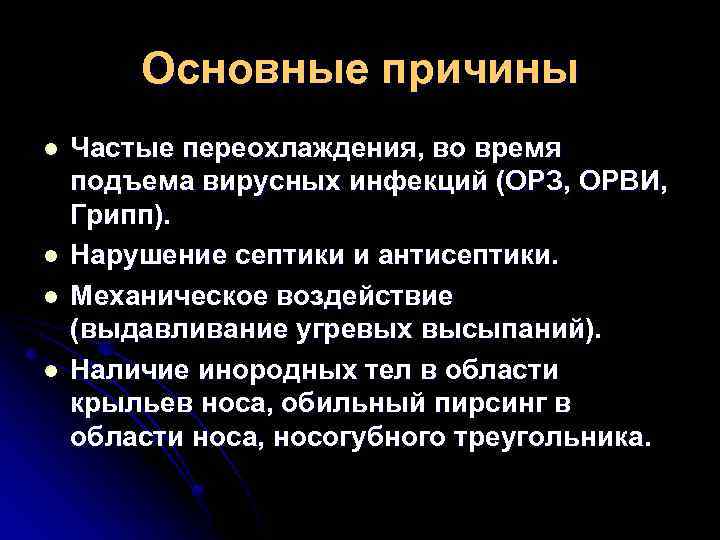 Основные причины l l Частые переохлаждения, во время подъема вирусных инфекций (ОРЗ, ОРВИ, Грипп).