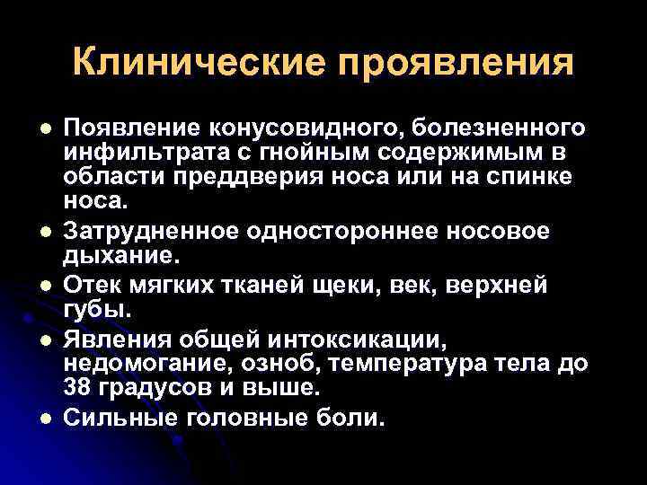 Клинические проявления l l l Появление конусовидного, болезненного инфильтрата с гнойным содержимым в области