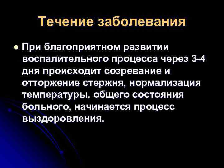 Течение заболевания l При благоприятном развитии воспалительного процесса через 3 -4 дня происходит созревание