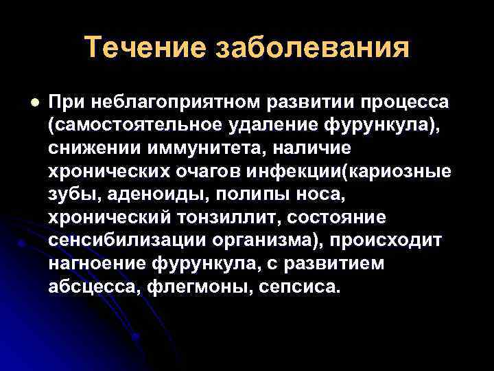 Течение заболевания l При неблагоприятном развитии процесса (самостоятельное удаление фурункула), снижении иммунитета, наличие хронических