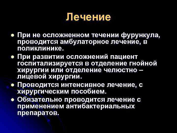 Лечение l l При не осложненном течении фурункула, проводится амбулаторное лечение, в поликлинике. При