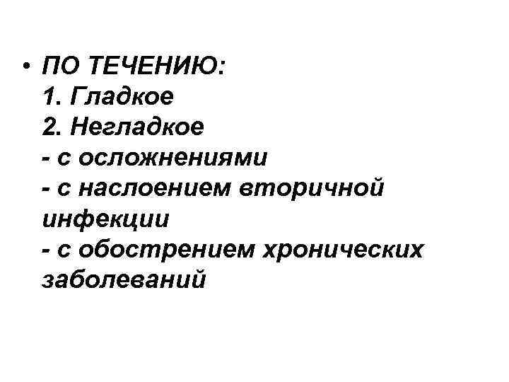 • ПО ТЕЧЕНИЮ: 1. Гладкое 2. Негладкое - с осложнениями - с наслоением