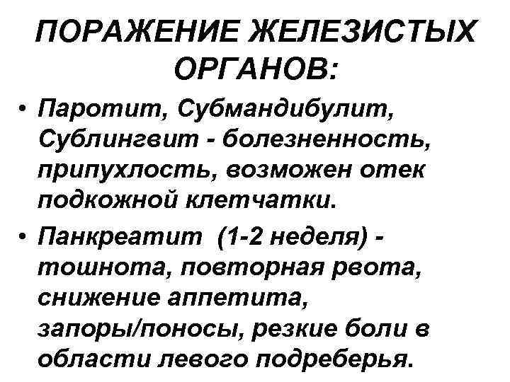 ПОРАЖЕНИЕ ЖЕЛЕЗИСТЫХ ОРГАНОВ: • Паротит, Субмандибулит, Сублингвит - болезненность, припухлость, возможен отек подкожной клетчатки.