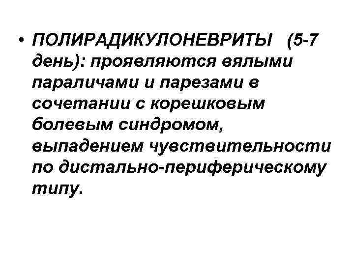  • ПОЛИРАДИКУЛОНЕВРИТЫ (5 -7 день): проявляются вялыми параличами и парезами в сочетании с