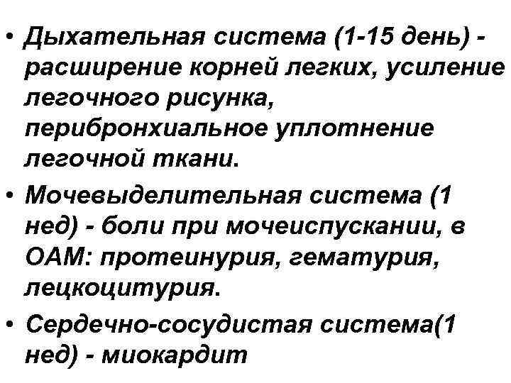  • Дыхательная система (1 -15 день) расширение корней легких, усиление легочного рисунка, перибронхиальное