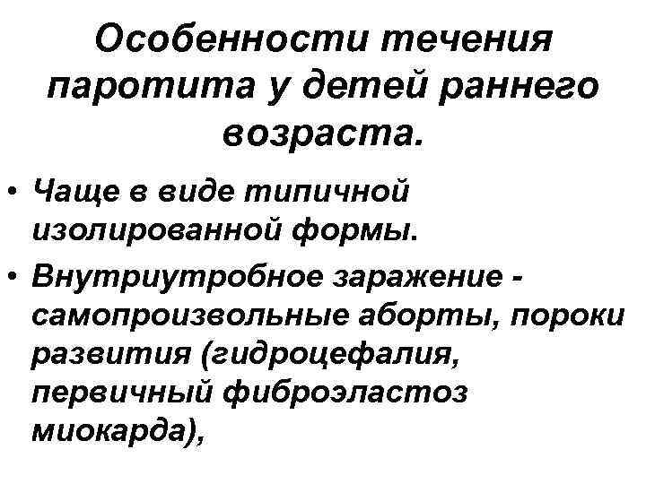 Особенности течения паротита у детей раннего возраста. • Чаще в виде типичной изолированной формы.