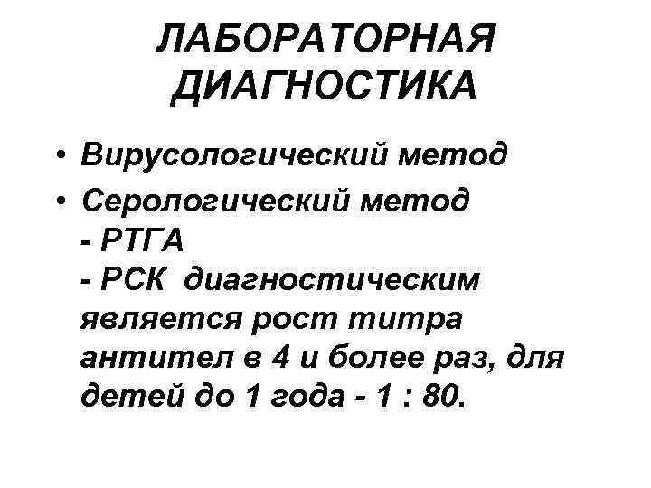 ЛАБОРАТОРНАЯ ДИАГНОСТИКА • Вирусологический метод • Серологический метод - РТГА - РСК диагностическим является