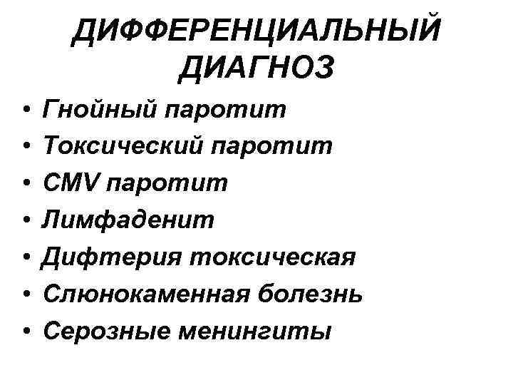 ДИФФЕРЕНЦИАЛЬНЫЙ ДИАГНОЗ • • Гнойный паротит Токсический паротит CMV паротит Лимфаденит Дифтерия токсическая Слюнокаменная