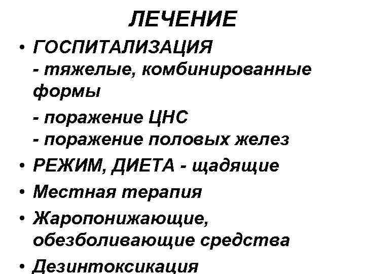 ЛЕЧЕНИЕ • ГОСПИТАЛИЗАЦИЯ - тяжелые, комбинированные формы - поражение ЦНС - поражение половых желез