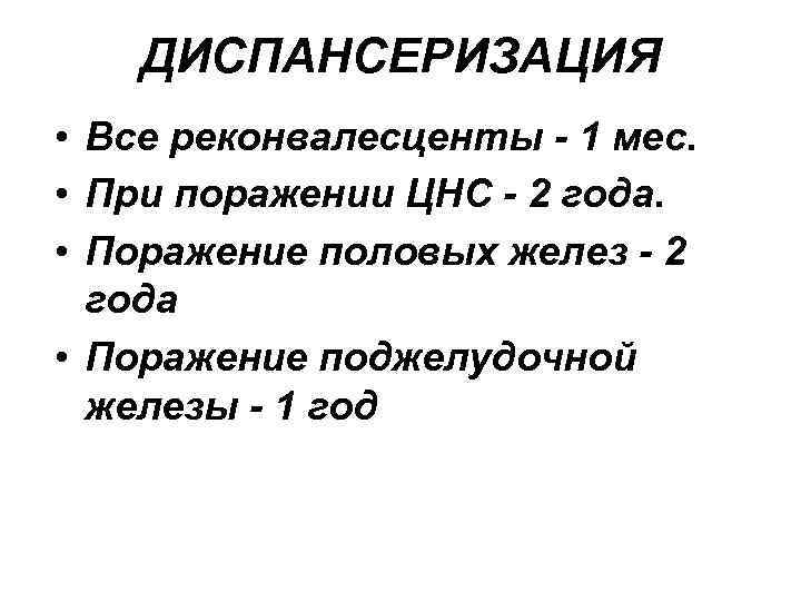 ДИСПАНСЕРИЗАЦИЯ • Все реконвалесценты - 1 мес. • При поражении ЦНС - 2 года.