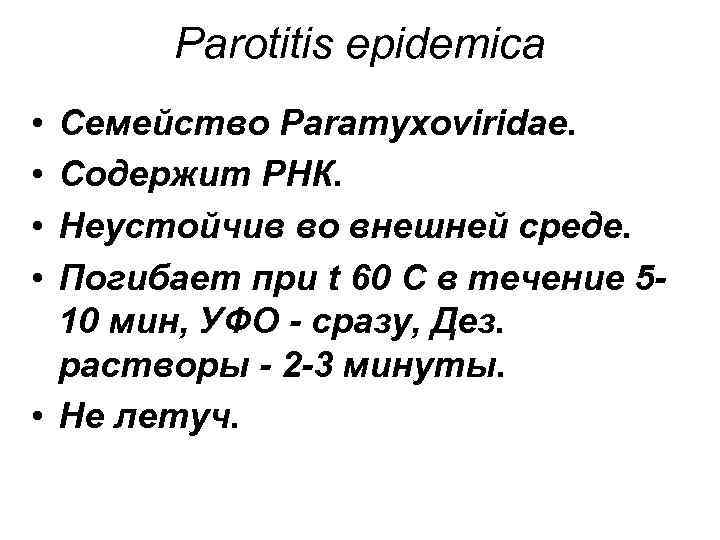 Parotitis epidemica • • Семейство Paramyxoviridae. Содержит РНК. Неустойчив во внешней среде. Погибает при