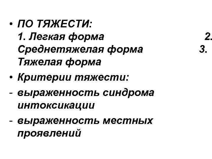  • ПО ТЯЖЕСТИ: 1. Легкая форма Среднетяжелая форма Тяжелая форма • Критерии тяжести: