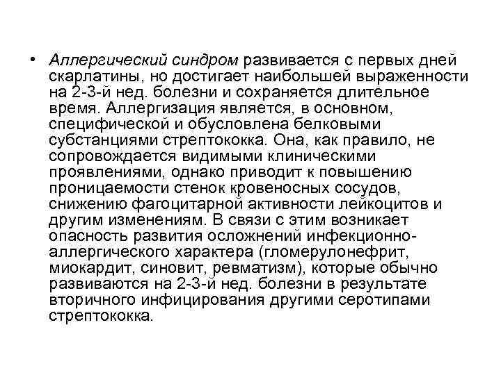  • Аллергический синдром развивается с первых дней скарлатины, но достигает наибольшей выраженности на