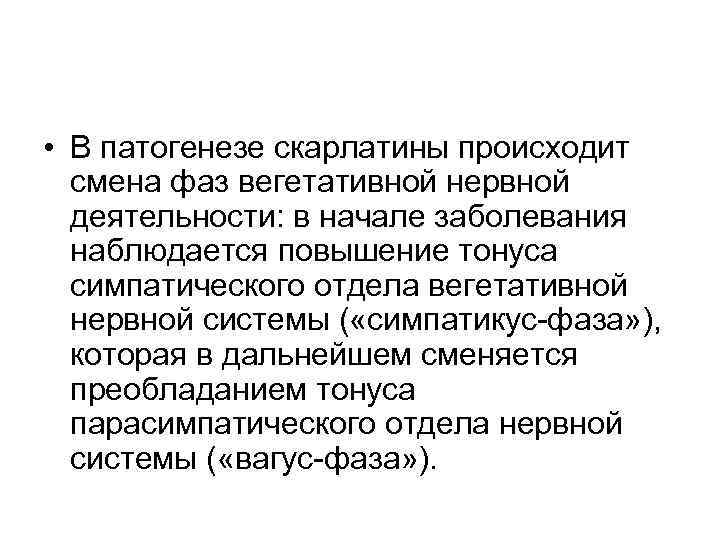  • В патогенезе скарлатины происходит смена фаз вегетативной нервной деятельности: в начале заболевания