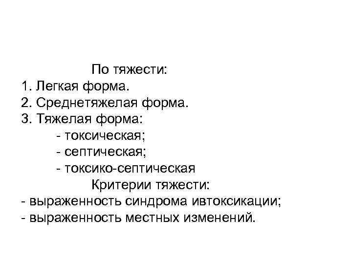 По тяжести: 1. Легкая форма. 2. Среднетяжелая форма. 3. Тяжелая форма: - токсическая; -