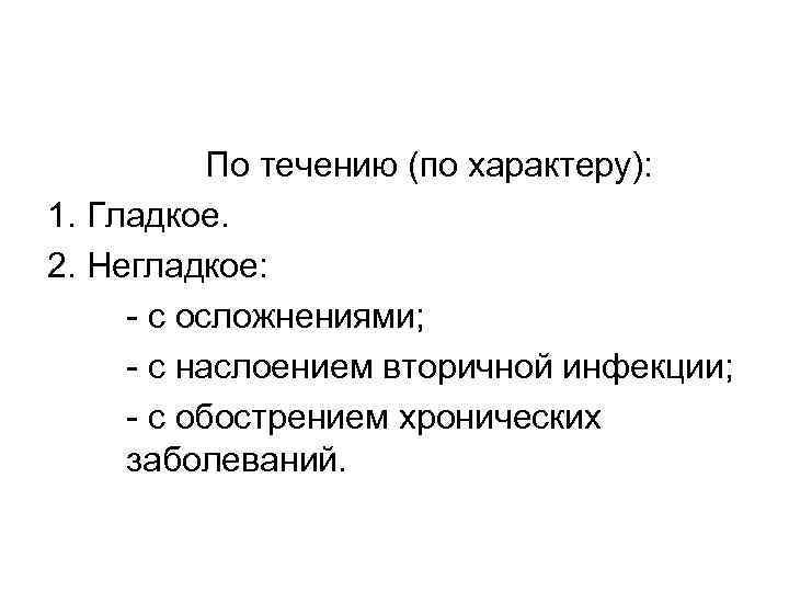 По течению (по характеру): 1. Гладкое. 2. Негладкое: - с осложнениями; - с наслоением