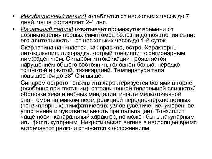  • Инкубационный период колеблется от нескольких часов до 7 дней, чаще составляет 2