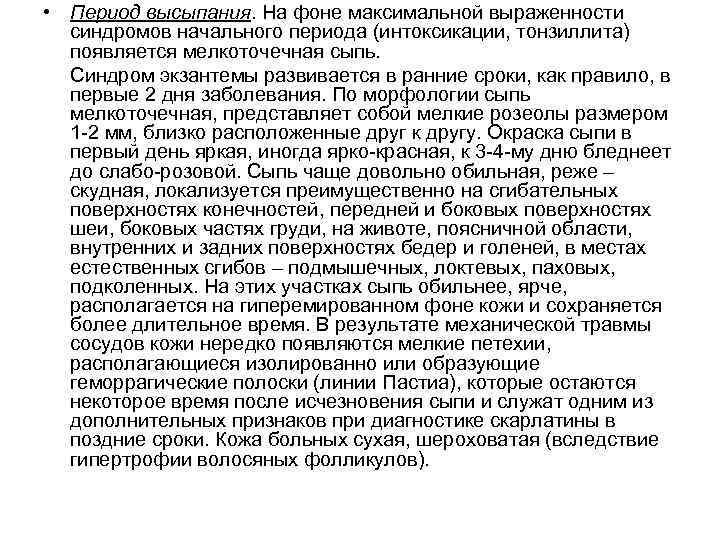  • Период высыпания. На фоне максимальной выраженности синдромов начального периода (интоксикации, тонзиллита) появляется